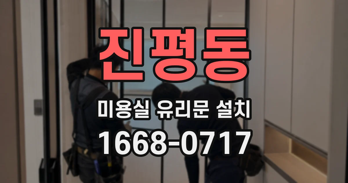 진평동 미용실 유리문 설치