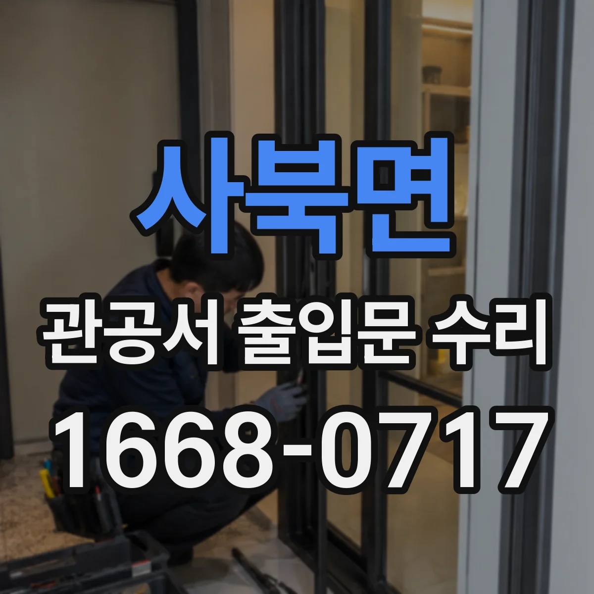 사북면 관공서 출입문 수리
