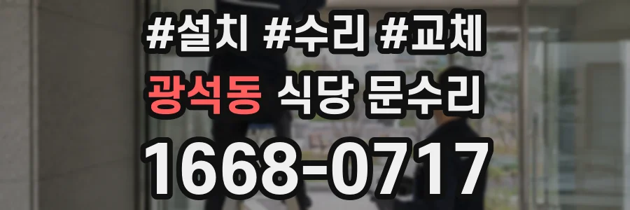 광석동 식당 문수리