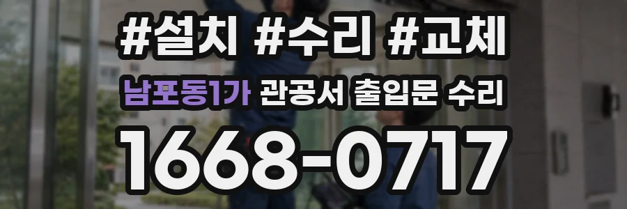 남포동1가 관공서 출입문 수리