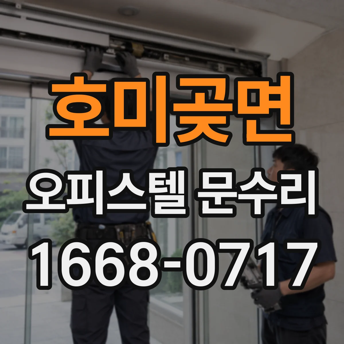 호미곶면 오피스텔 문수리 도어락 전원 접점 점검과 안정적인 사용 점검