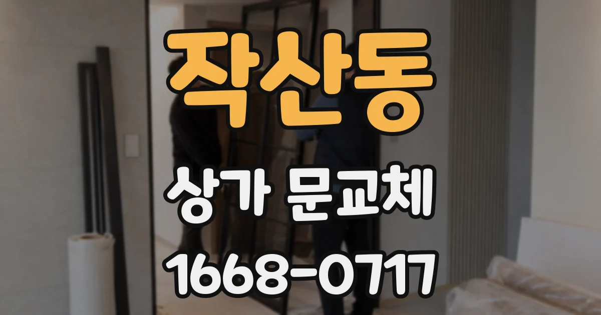 작산동 상가 문교체