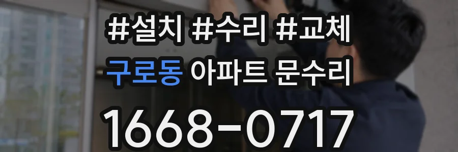 구로동 아파트 문수리