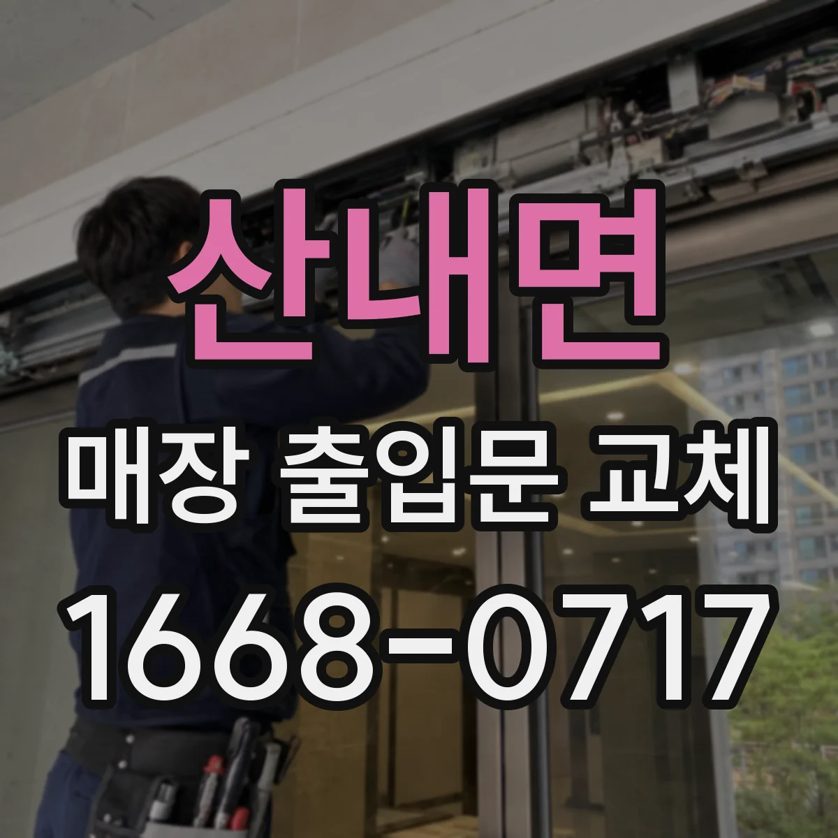 산내면 매장 출입문 교체