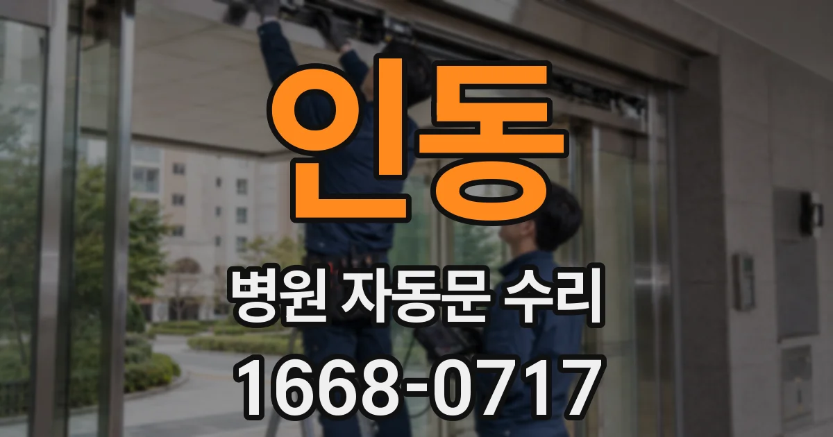 인동 병원 자동문 수리