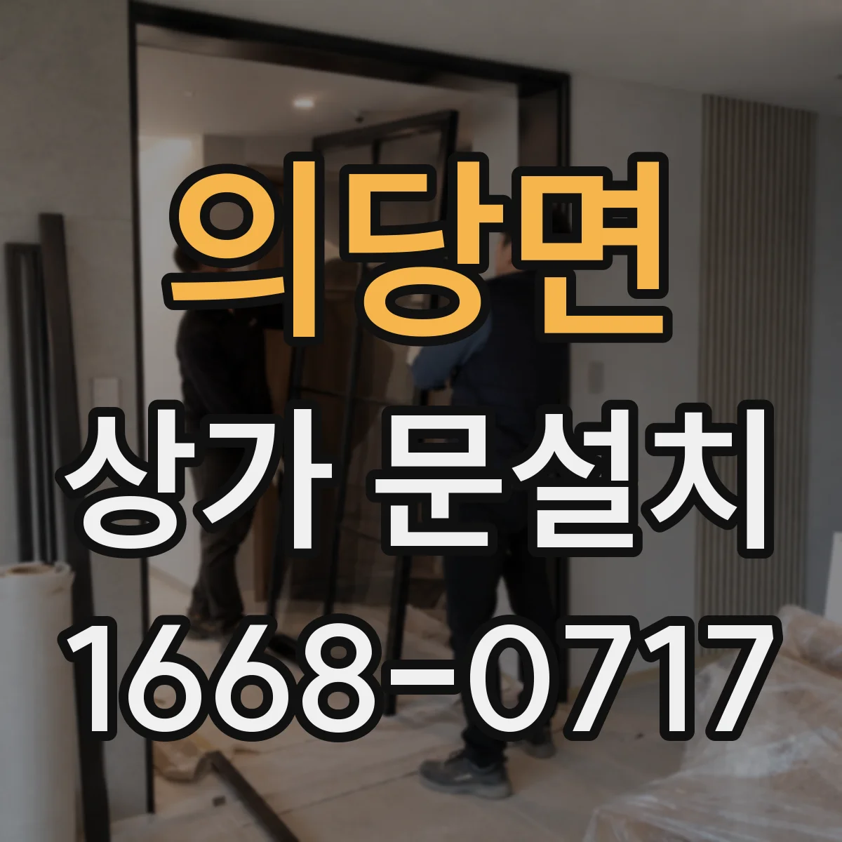 의당면 상가 문설치
