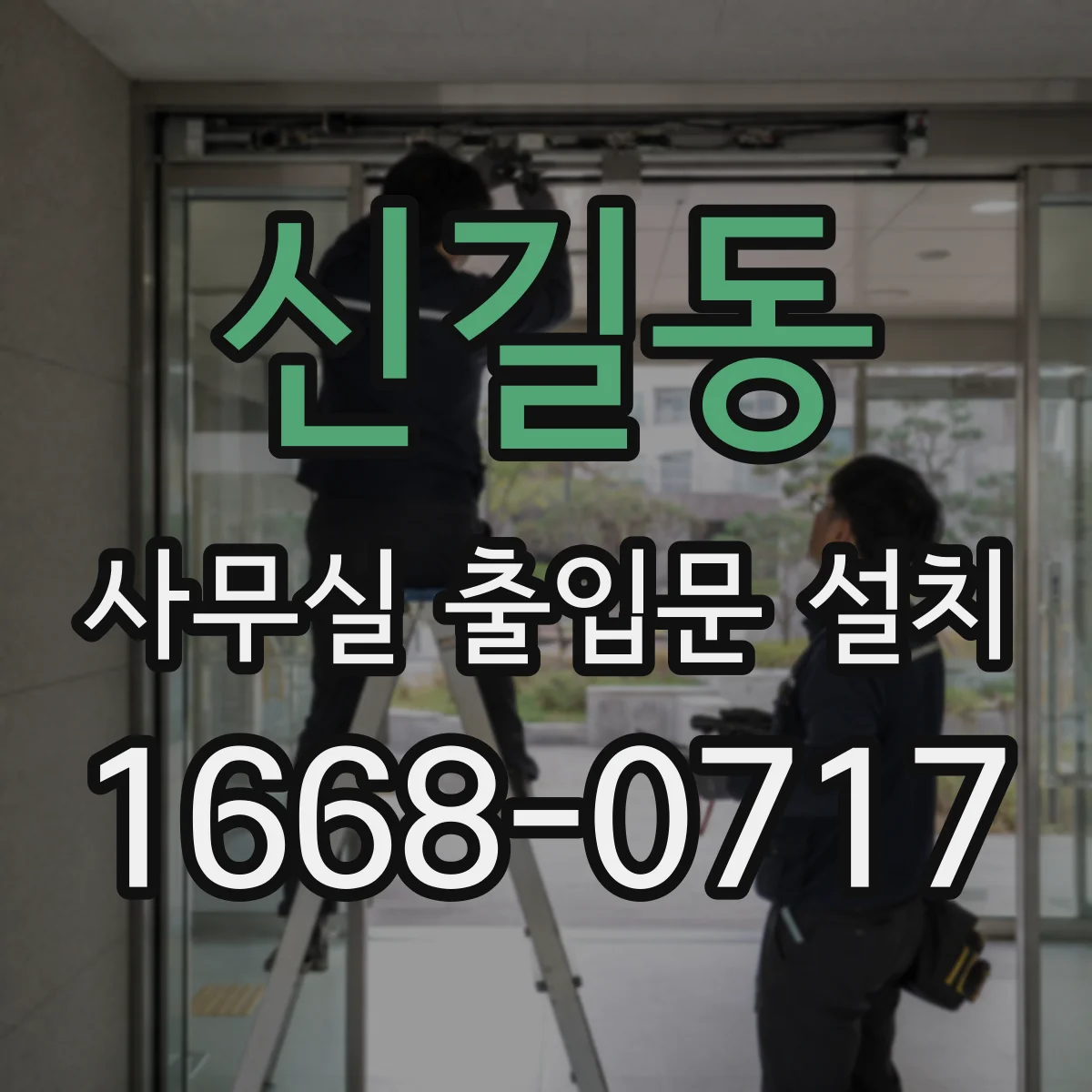 신길동 사무실 출입문 설치