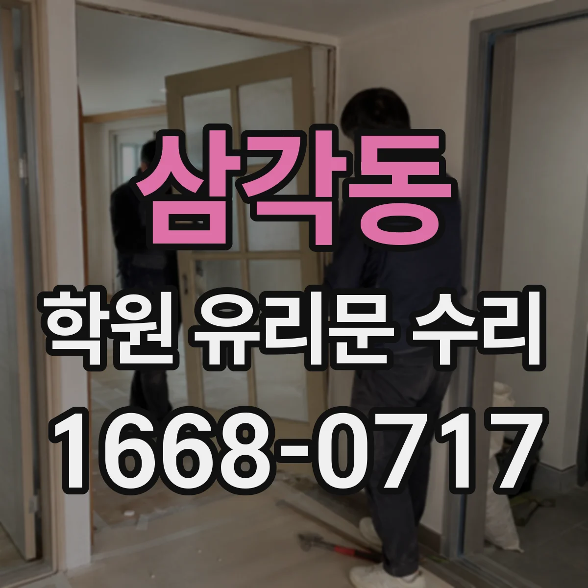 삼각동 학원 유리문 수리