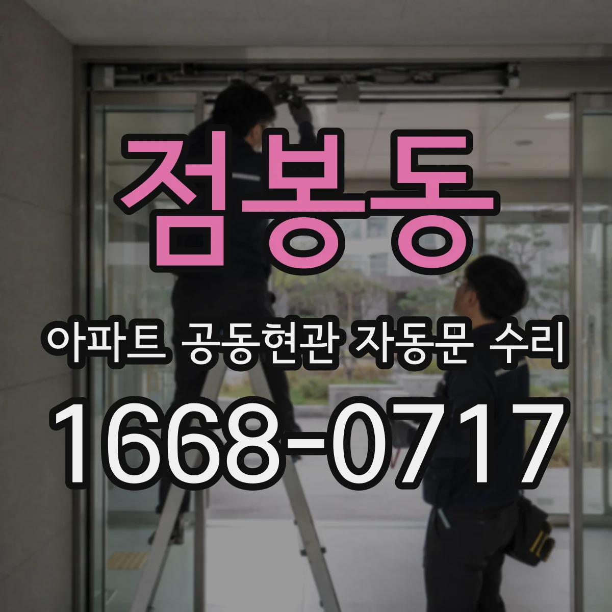 점봉동 아파트 공동현관 자동문 수리
