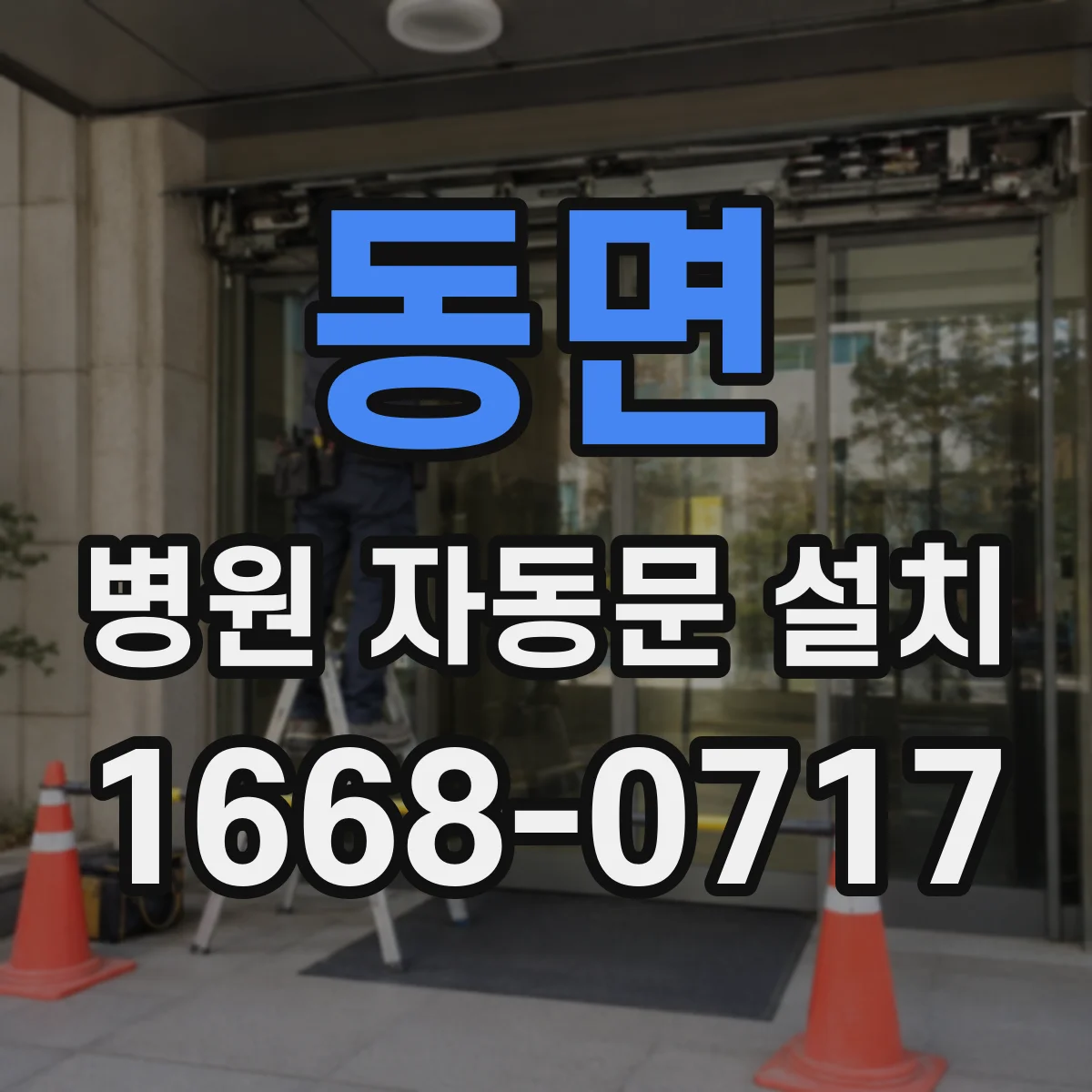 동면 병원 자동문 설치