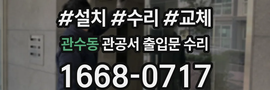 관수동 관공서 출입문 수리