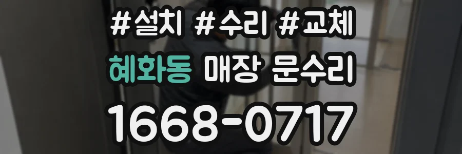 혜화동 매장 문수리