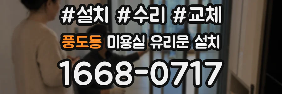 풍도동 미용실 유리문 설치