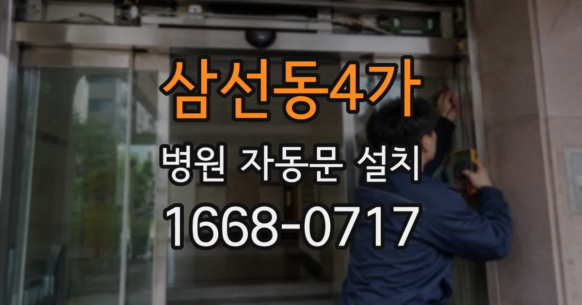 삼선동4가 병원 자동문 설치
