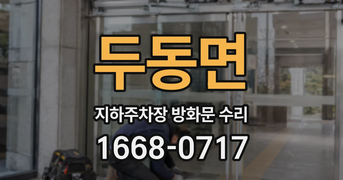 두동면 지하주차장 방화문 수리