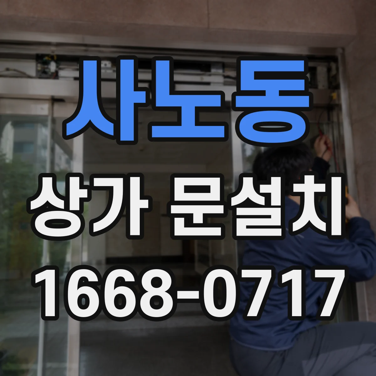 사노동 상가 문설치