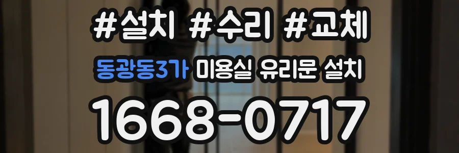 동광동3가 미용실 유리문 설치