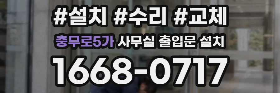 충무로5가 사무실 출입문 설치