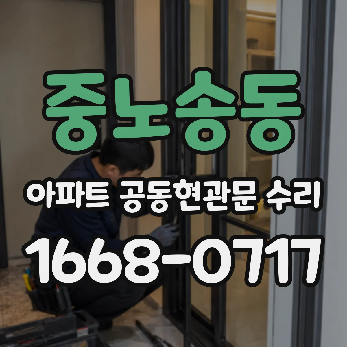 중노송동 아파트 공동현관문 수리