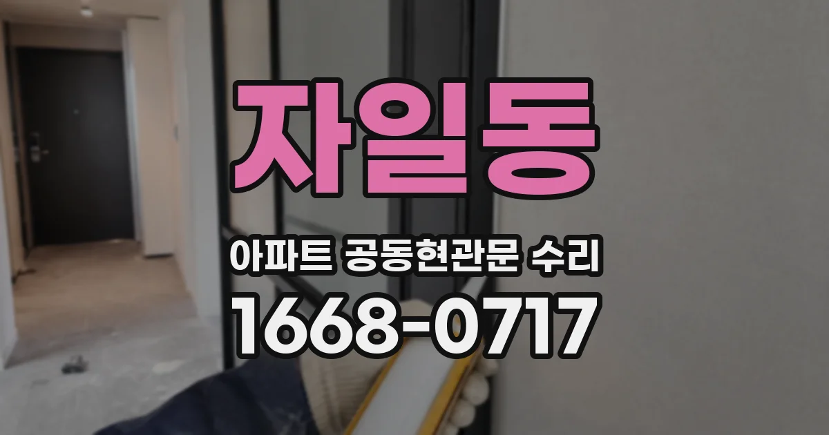 자일동 아파트 공동현관문 수리