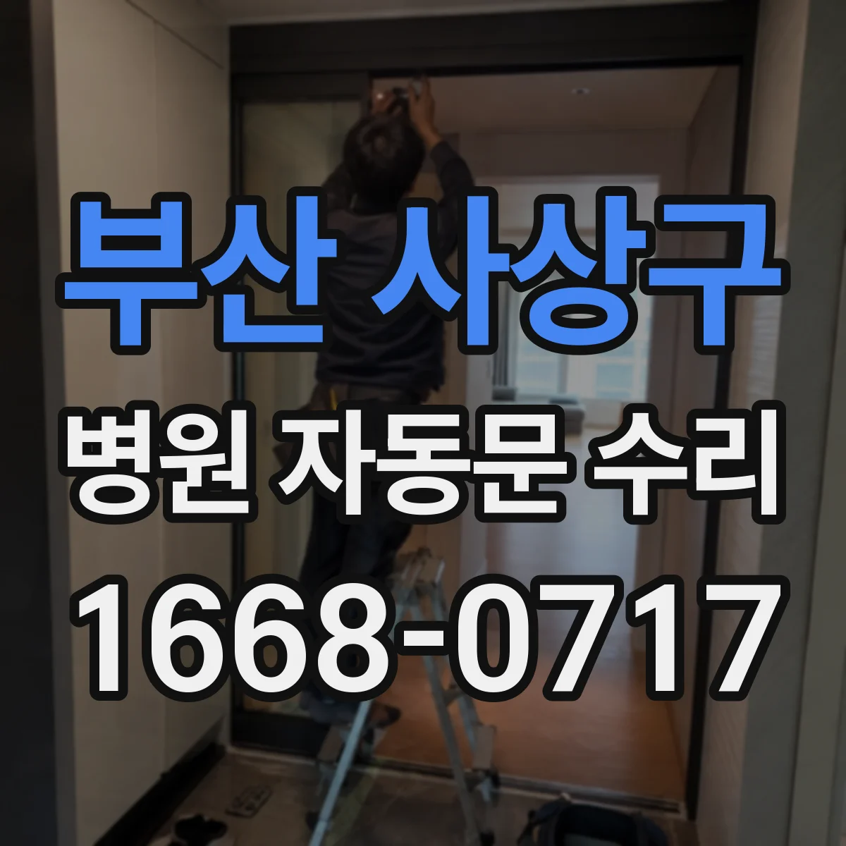 부산 사상구 병원 자동문 수리