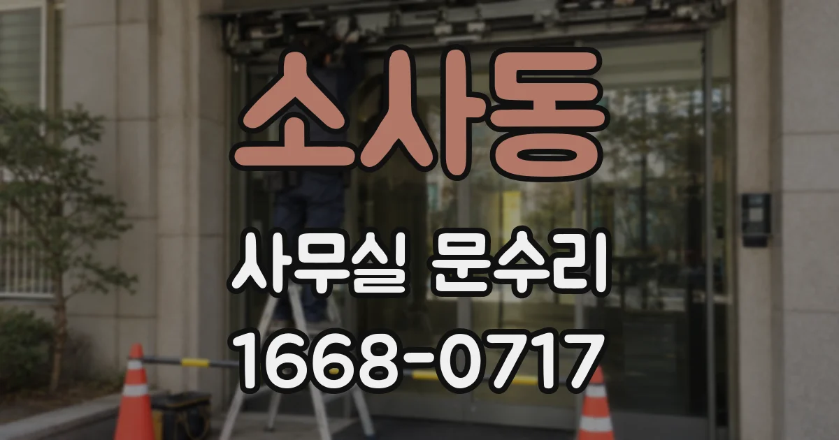 소사동 사무실 문수리