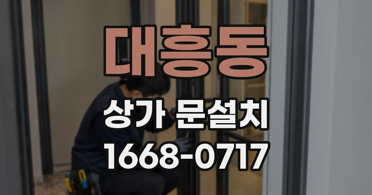 대흥동 상가 문설치