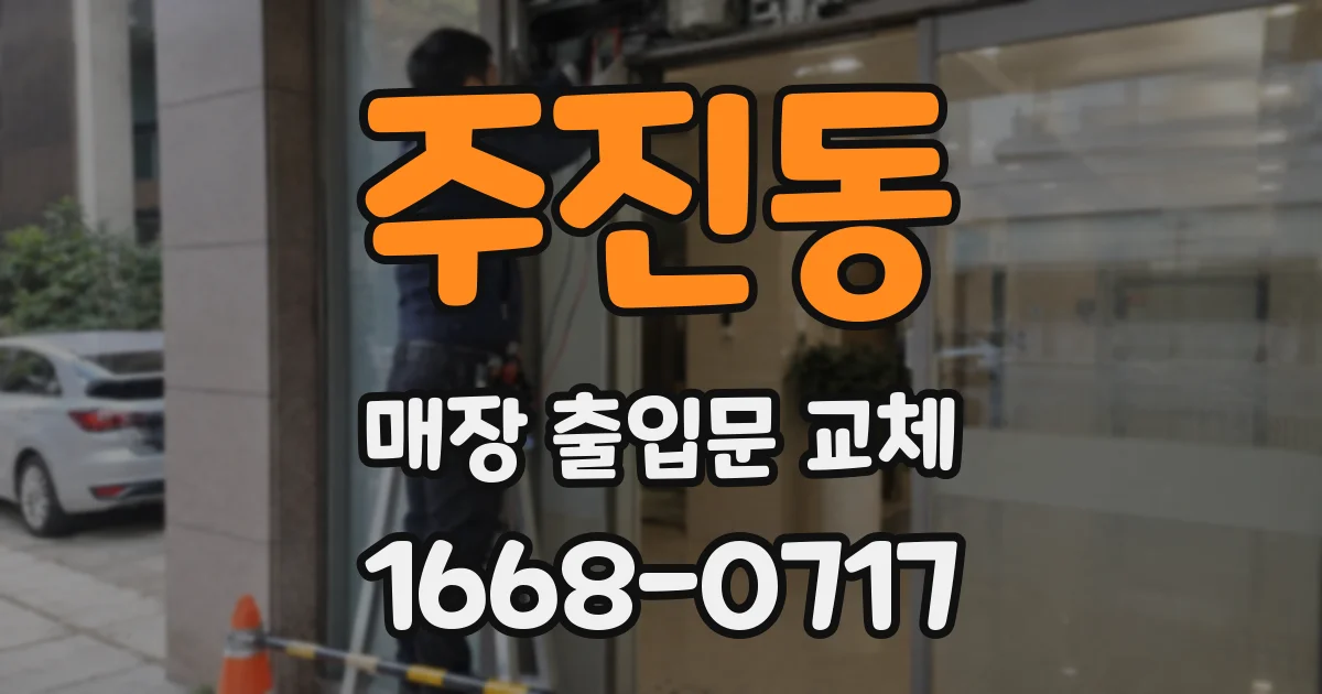 주진동 매장 출입문 교체