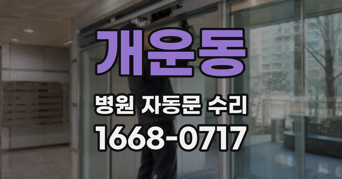 개운동 병원 자동문 수리