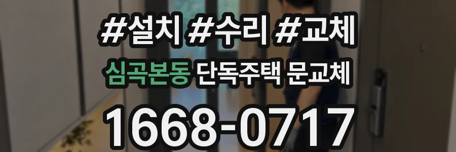 심곡본동 단독주택 문교체