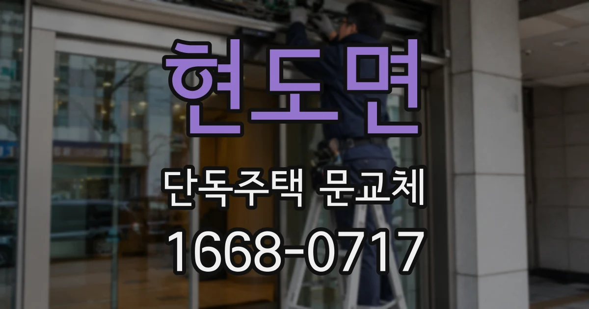 현도면 단독주택 문교체