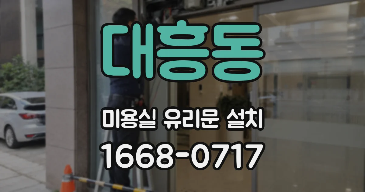 대흥동 미용실 유리문 설치