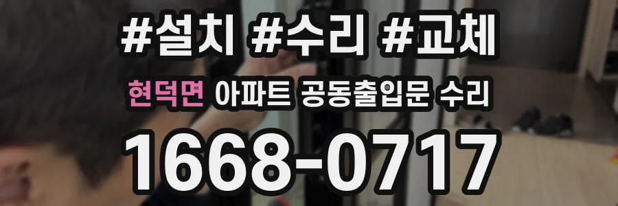 현덕면 아파트 공동출입문 수리