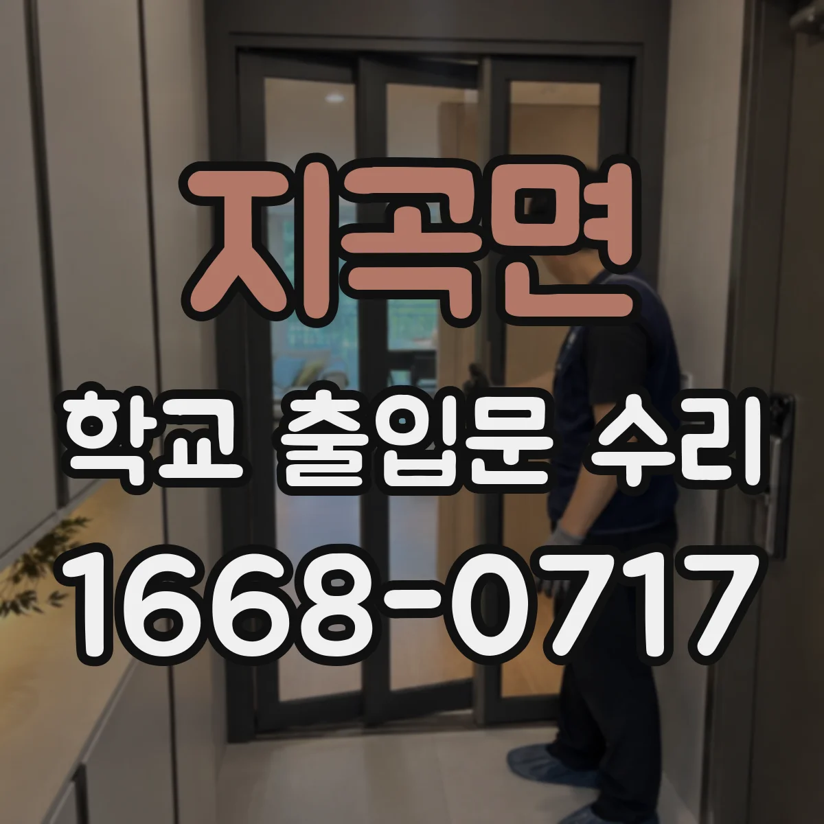 지곡면 학교 출입문 수리