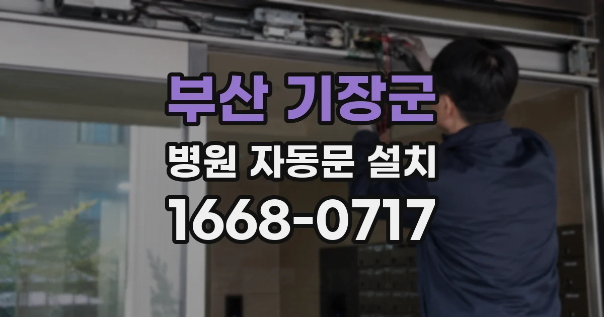 부산 기장군 병원 자동문 설치