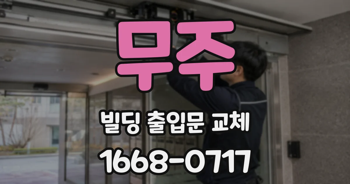 무주 빌딩 출입문 교체
