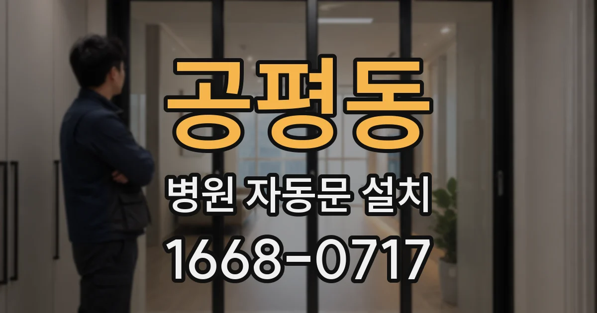 공평동 병원 자동문 설치
