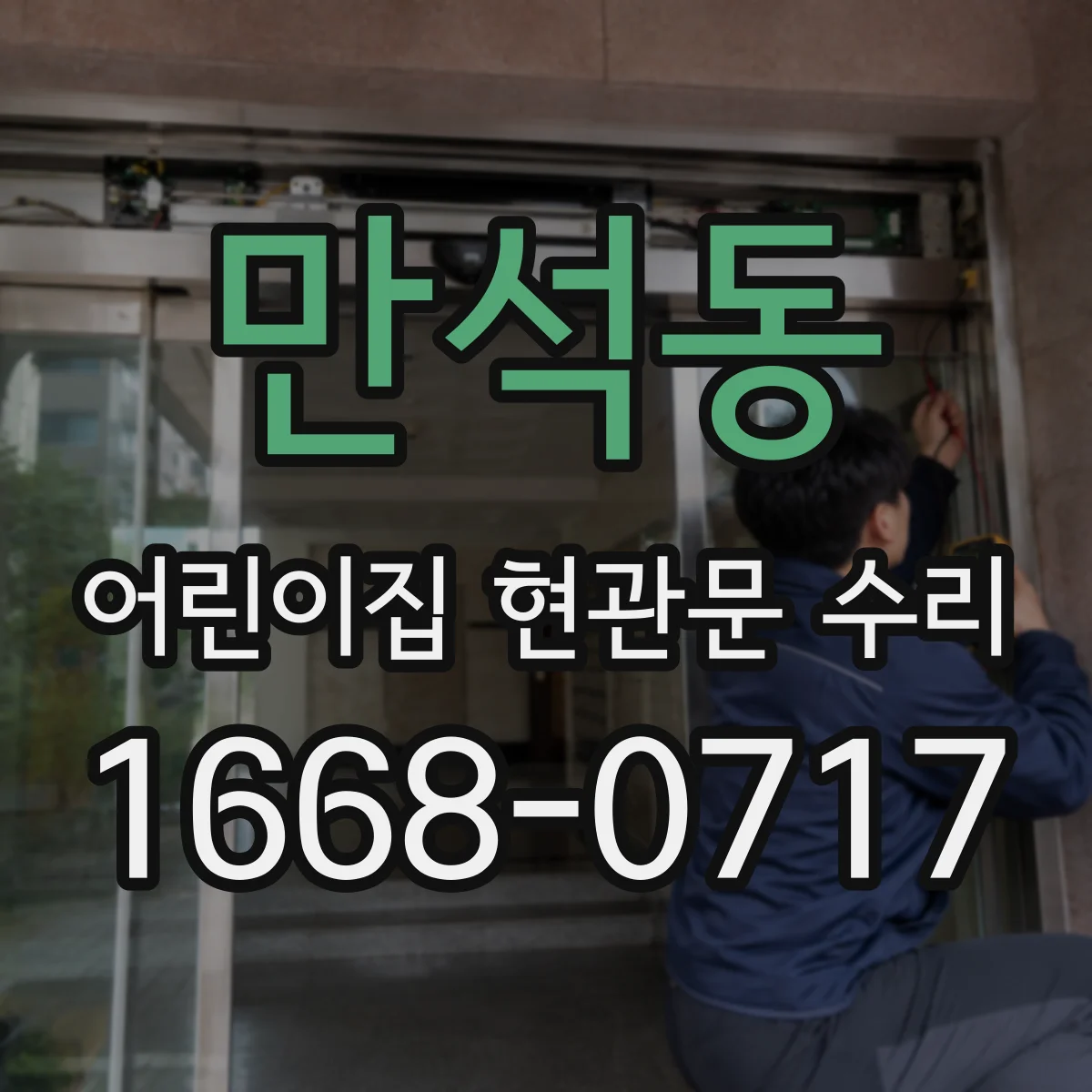 만석동 어린이집 현관문 수리