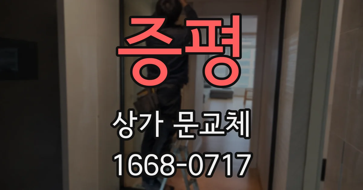 증평 상가 문교체