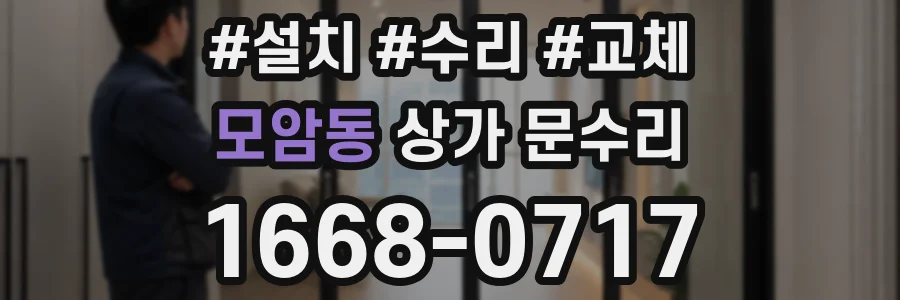 모암동 상가 문수리
