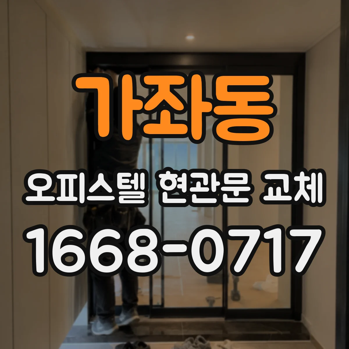 가좌동 오피스텔 현관문 교체