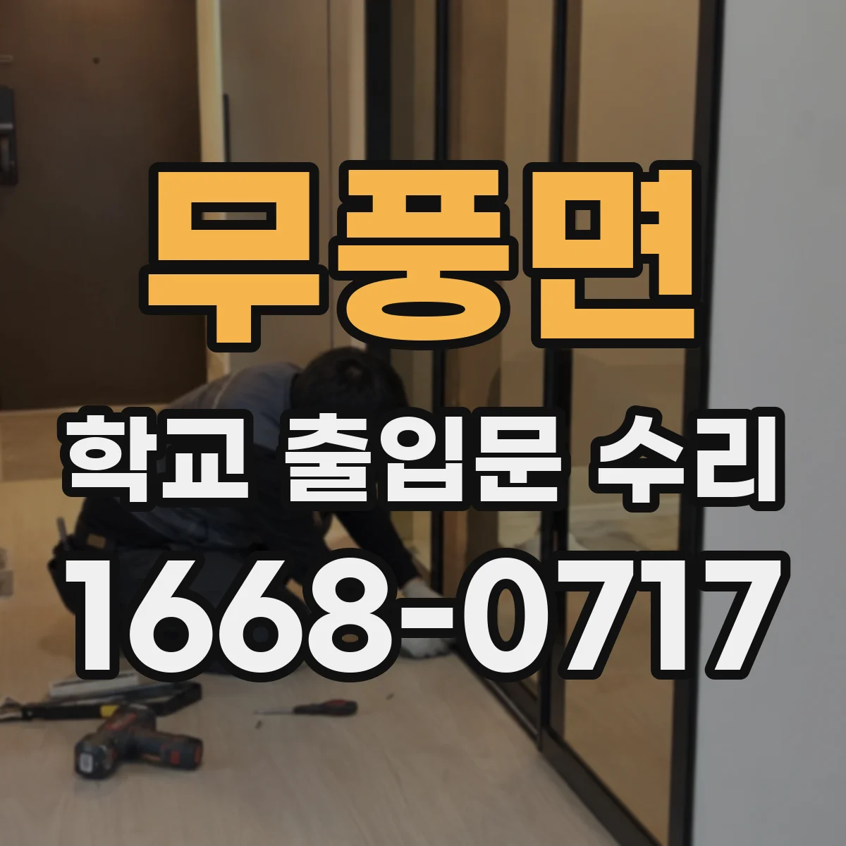 무풍면 학교 출입문 수리