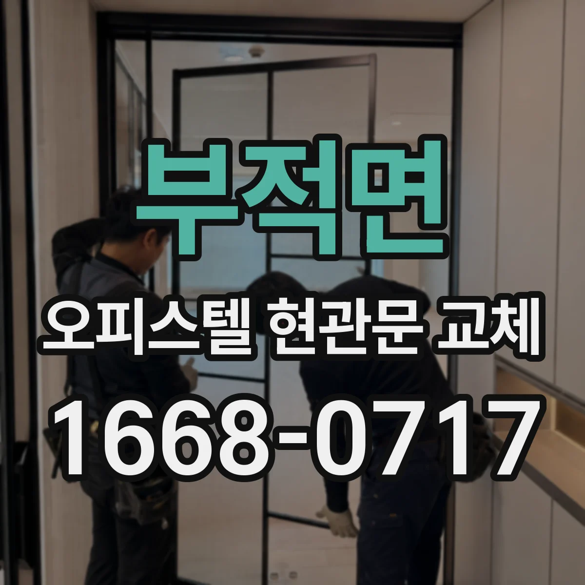 부적면 오피스텔 현관문 교체