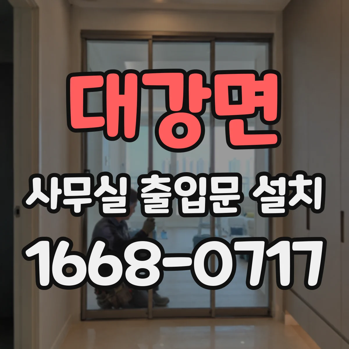 대강면 사무실 출입문 설치
