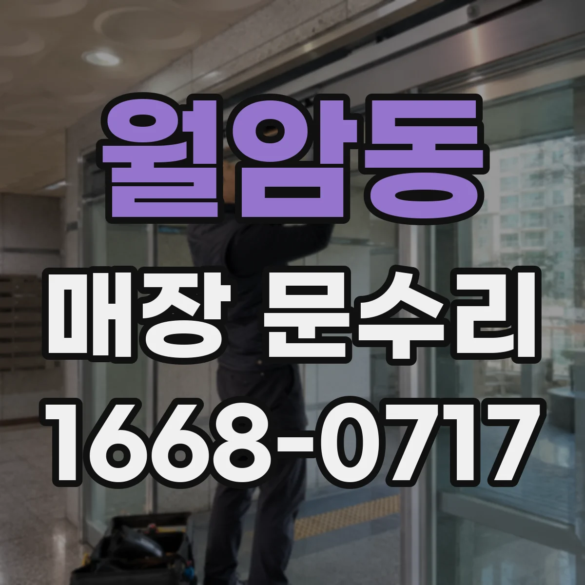 월암동 매장 문수리