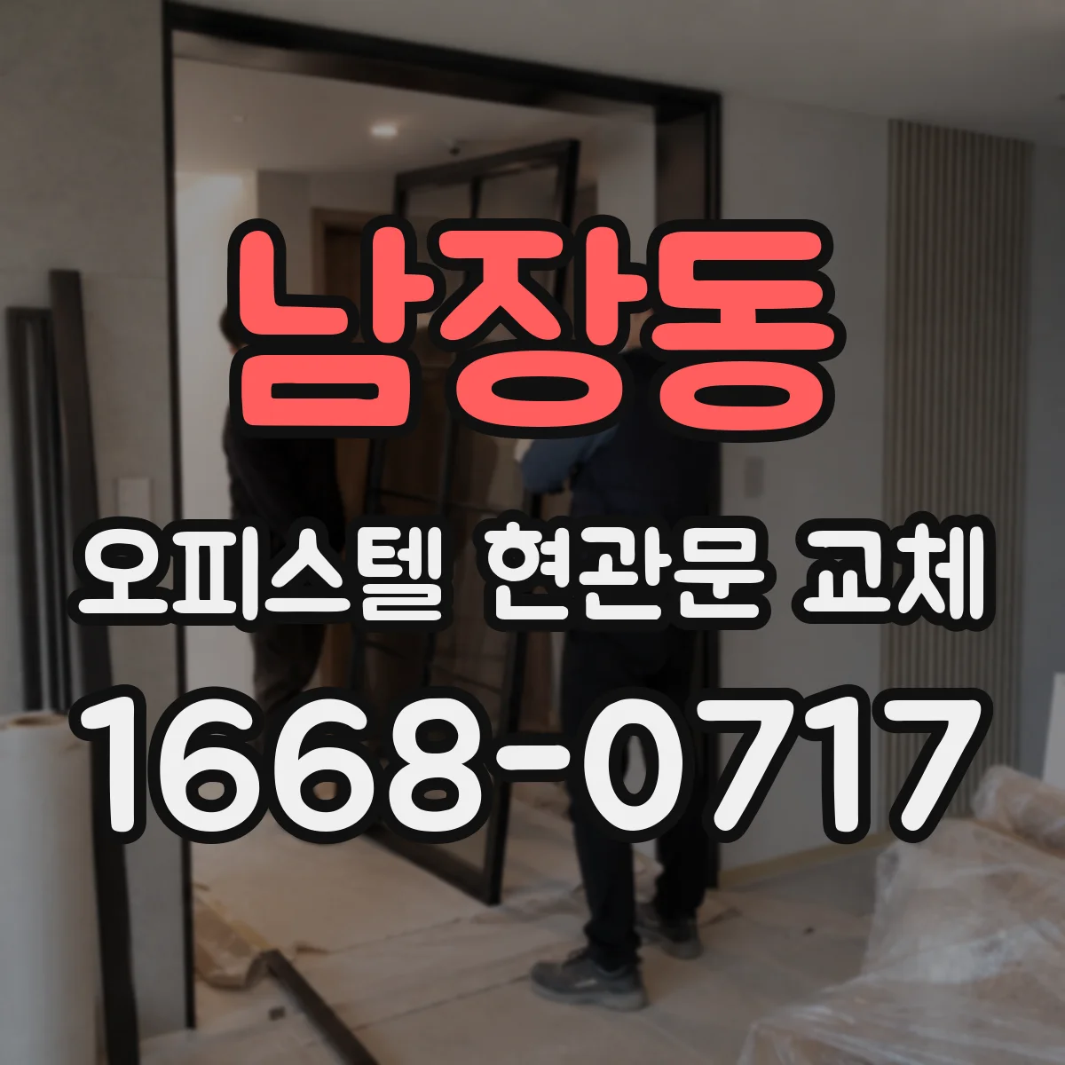 남장동 오피스텔 현관문 교체