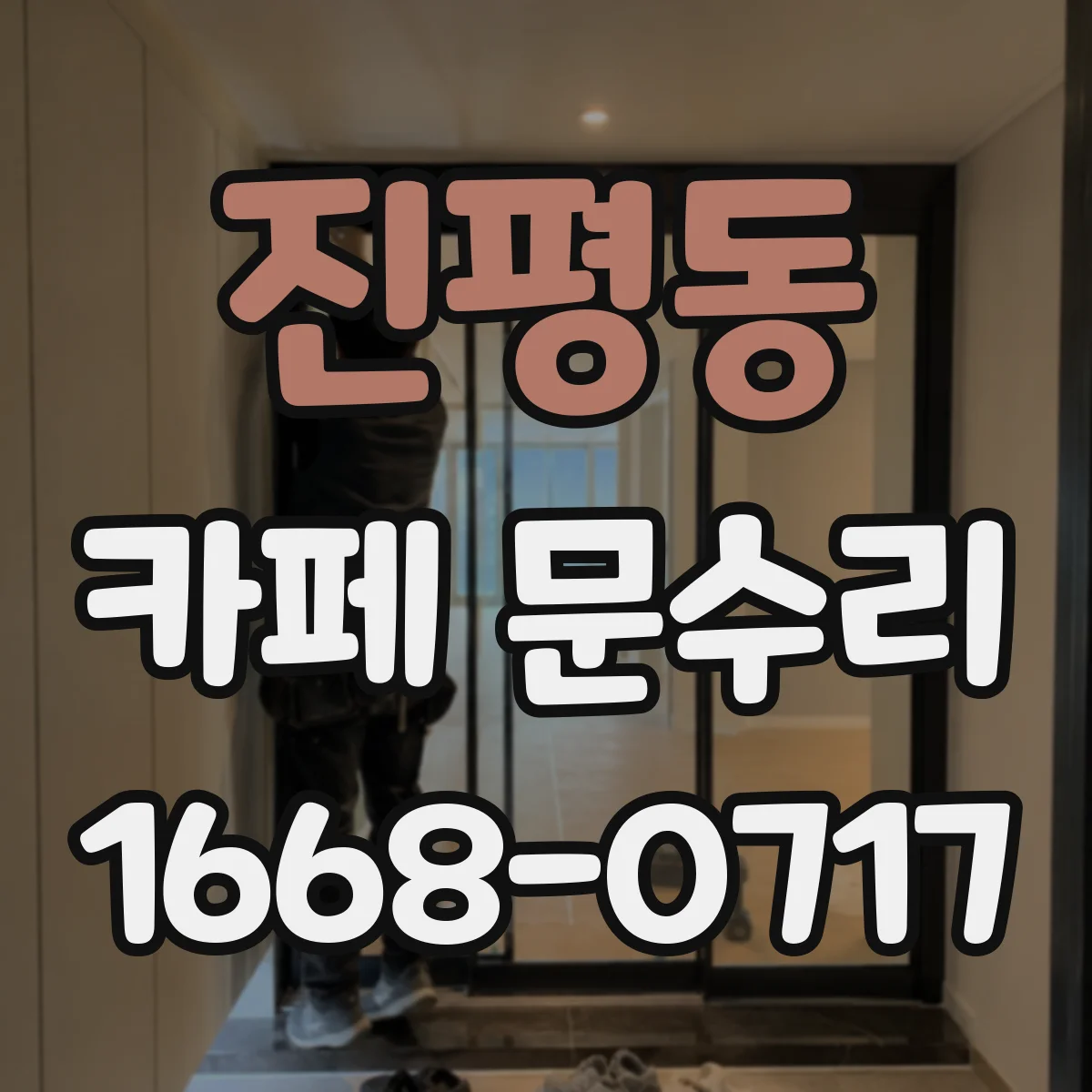 진평동 카페 문수리