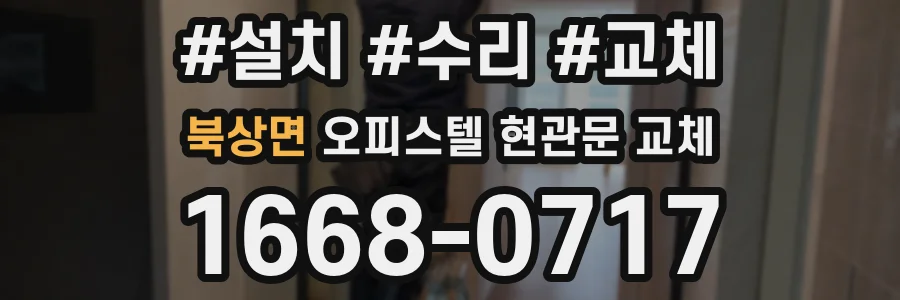 북상면 오피스텔 현관문 교체