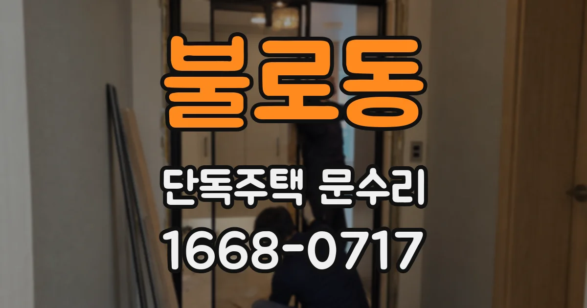불로동 단독주택 문수리