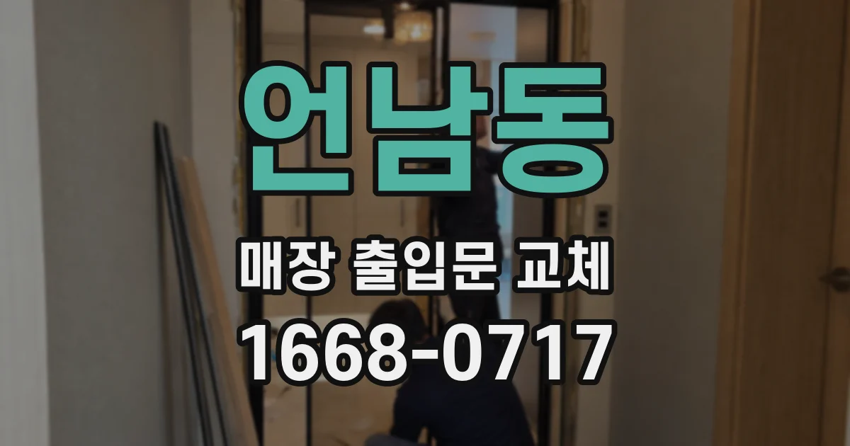 언남동 매장 출입문 교체
